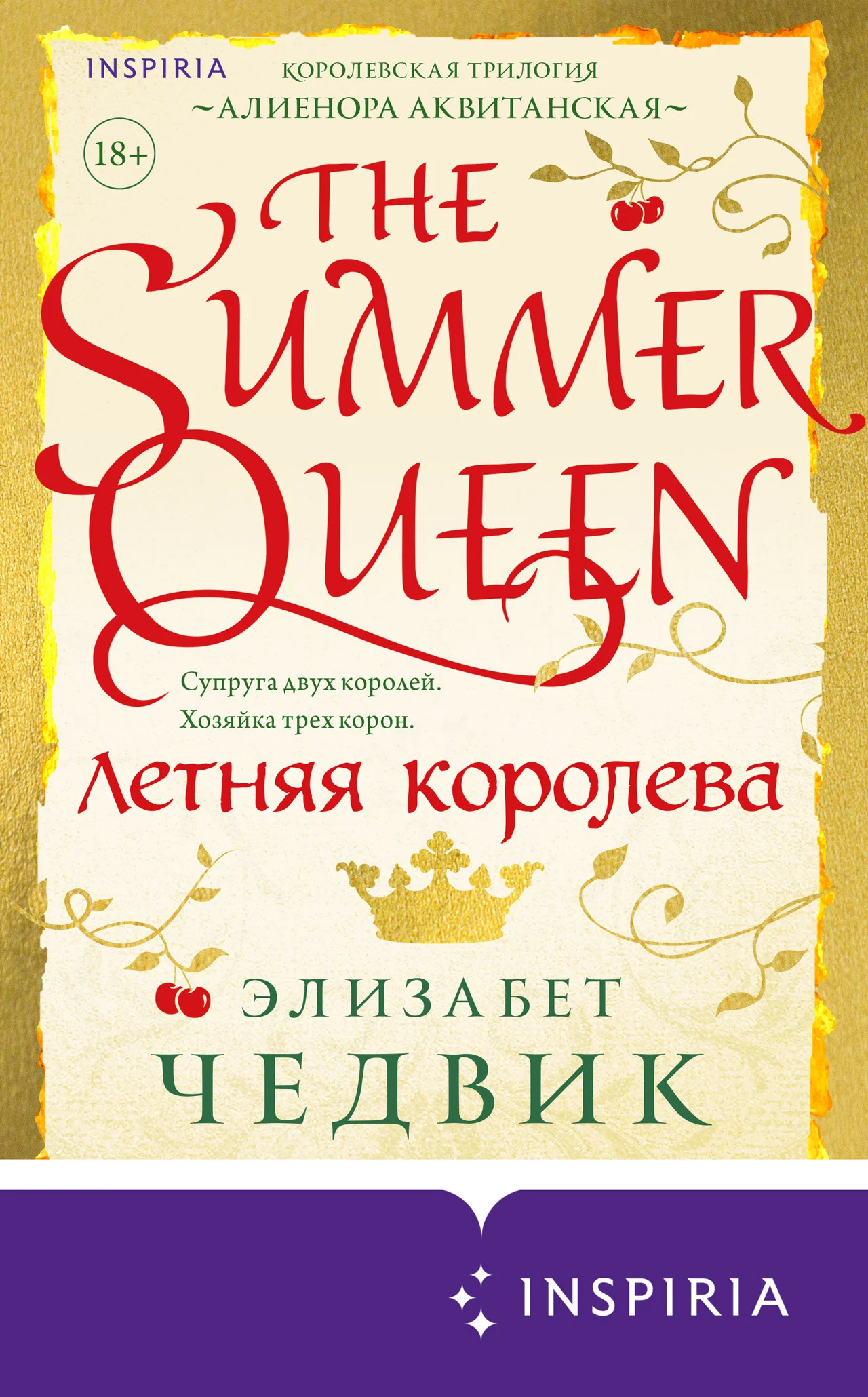 Обложка Летняя королева