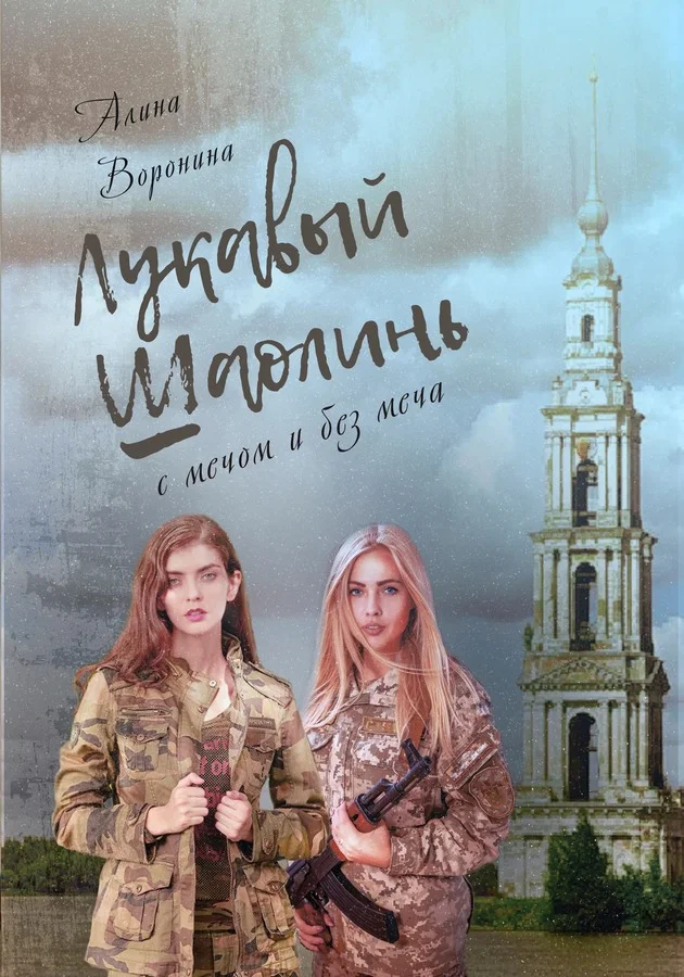 Обложка Лукавый Шаолинь