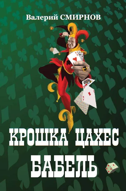 Обложка Крошка Цахес Бабель