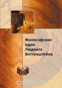 Обложка Философские идеи Людвига Витгенштейна