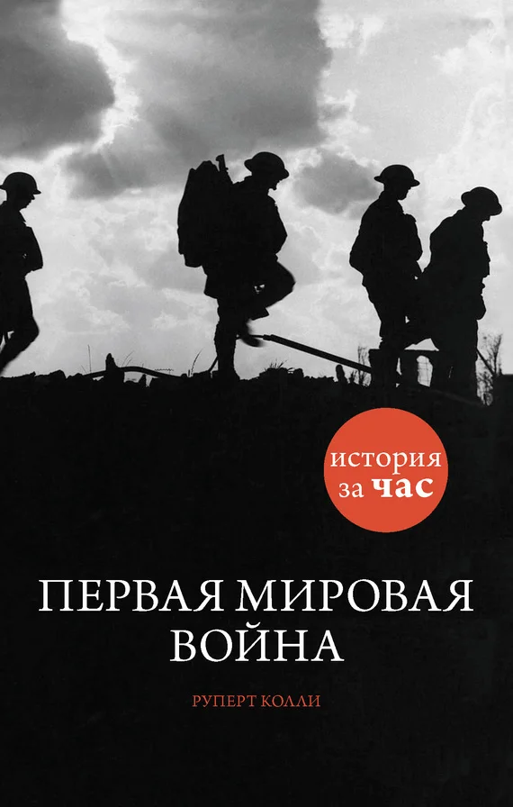 Обложка Первая мировая война