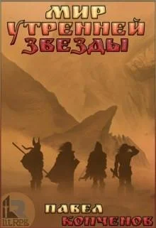 Обложка Мир Утренней звезды