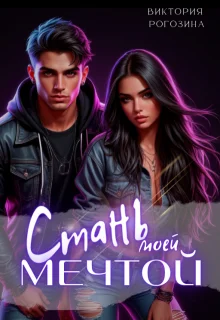 Обложка Стань моей мечтой