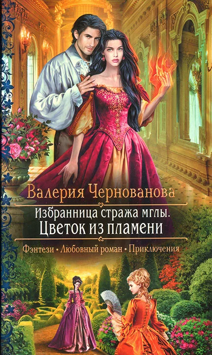 Обложка Цветок из пламени