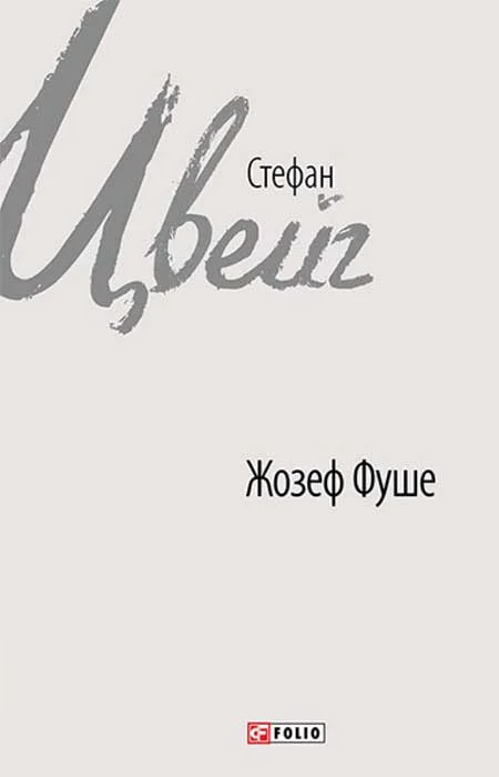 Обложка Жозеф Фуше