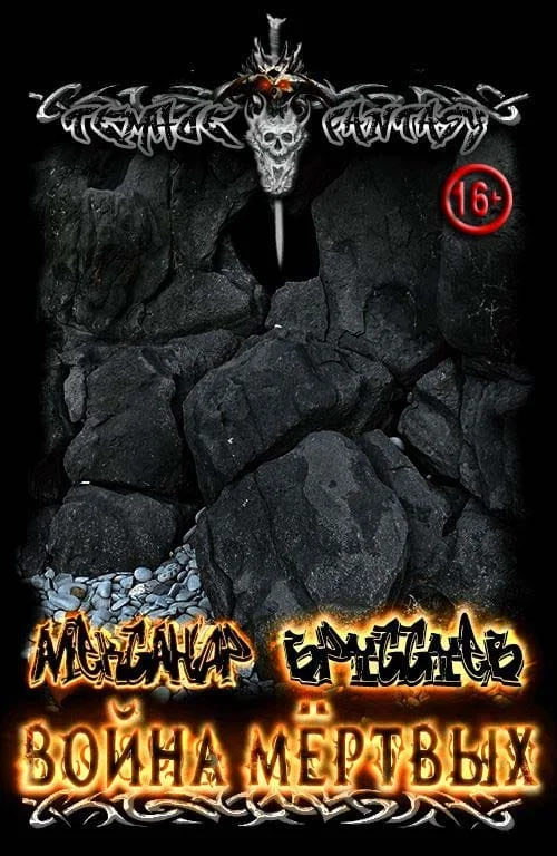 Обложка Война мёртвых