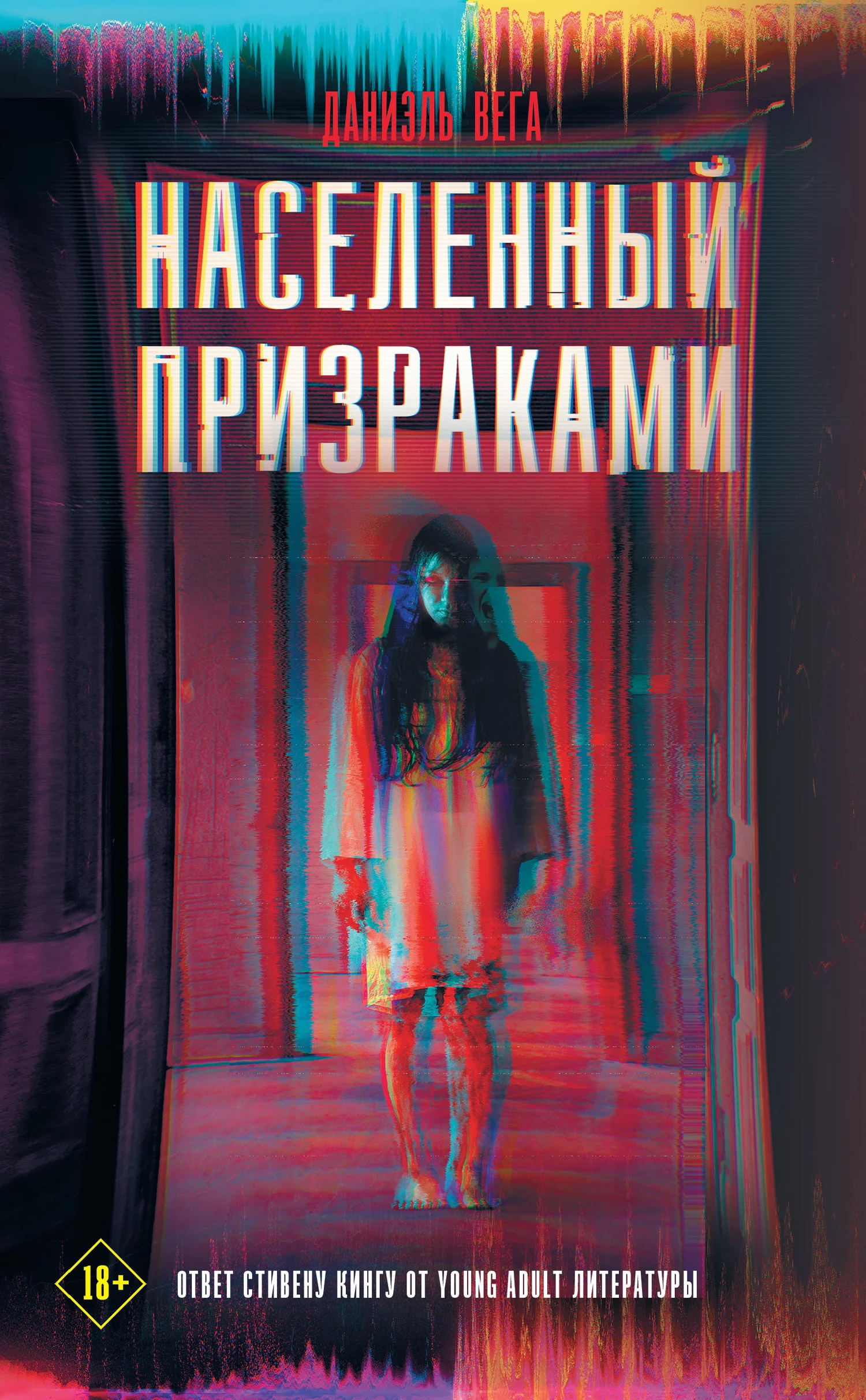 Обложка Населенный призраками