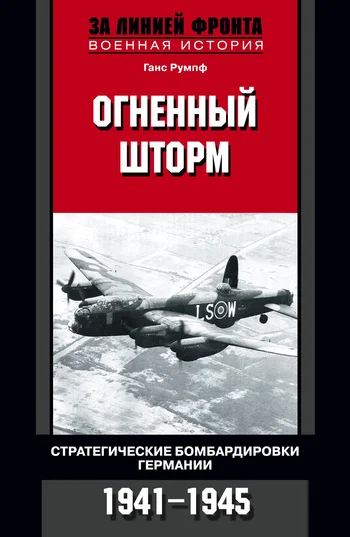 Обложка Огненный шторм. Стратегические бомбардировки Германии. 1941-1945