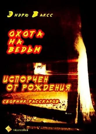 Обложка Охота на ведьм