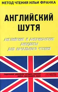 Обложка Английский шутя. Английские и американские анекдоты для начального чтения