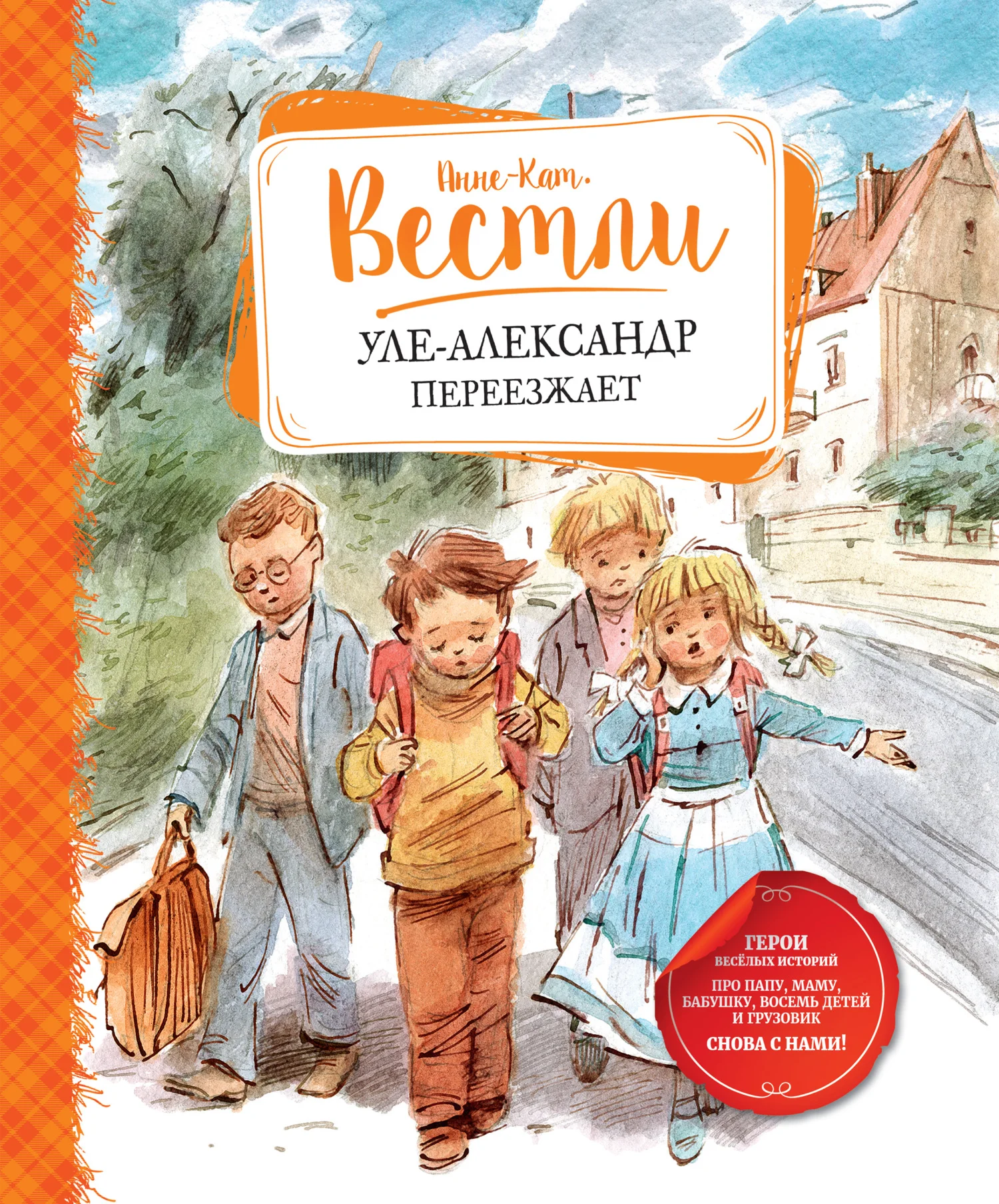 Обложка Уле-Александр переезжает