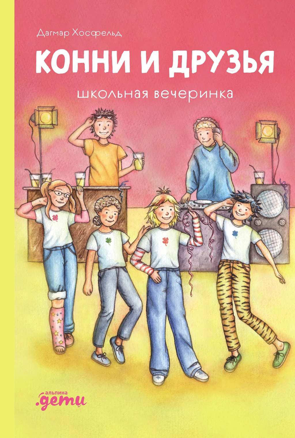 Обложка Конни и друзья. Школьная вечеринка