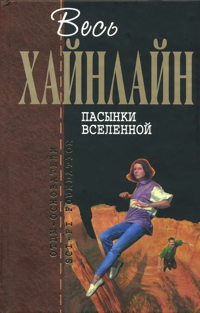 Обложка Пасынки Вселенной