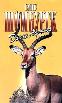 Обложка Дикая Африка