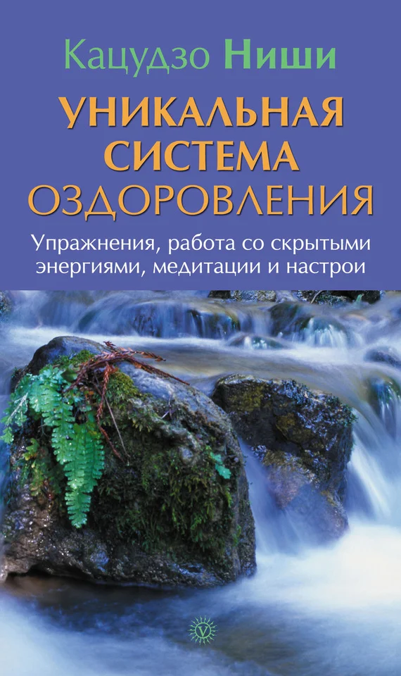Обложка Уникальная система оздоровления. Упражнения, работа со скрытыми энергиями, медитации и настрои