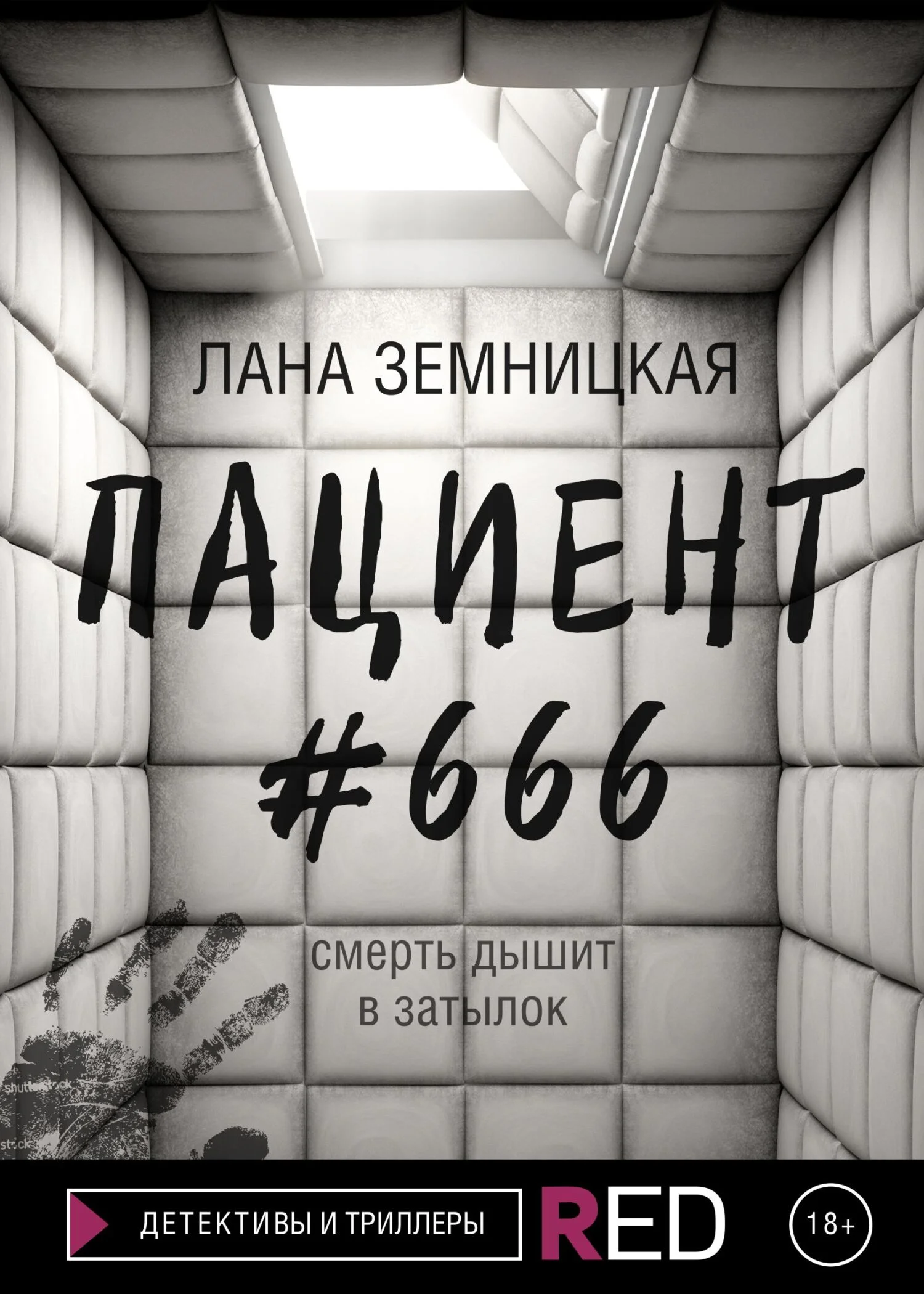 Обложка Пациент #666