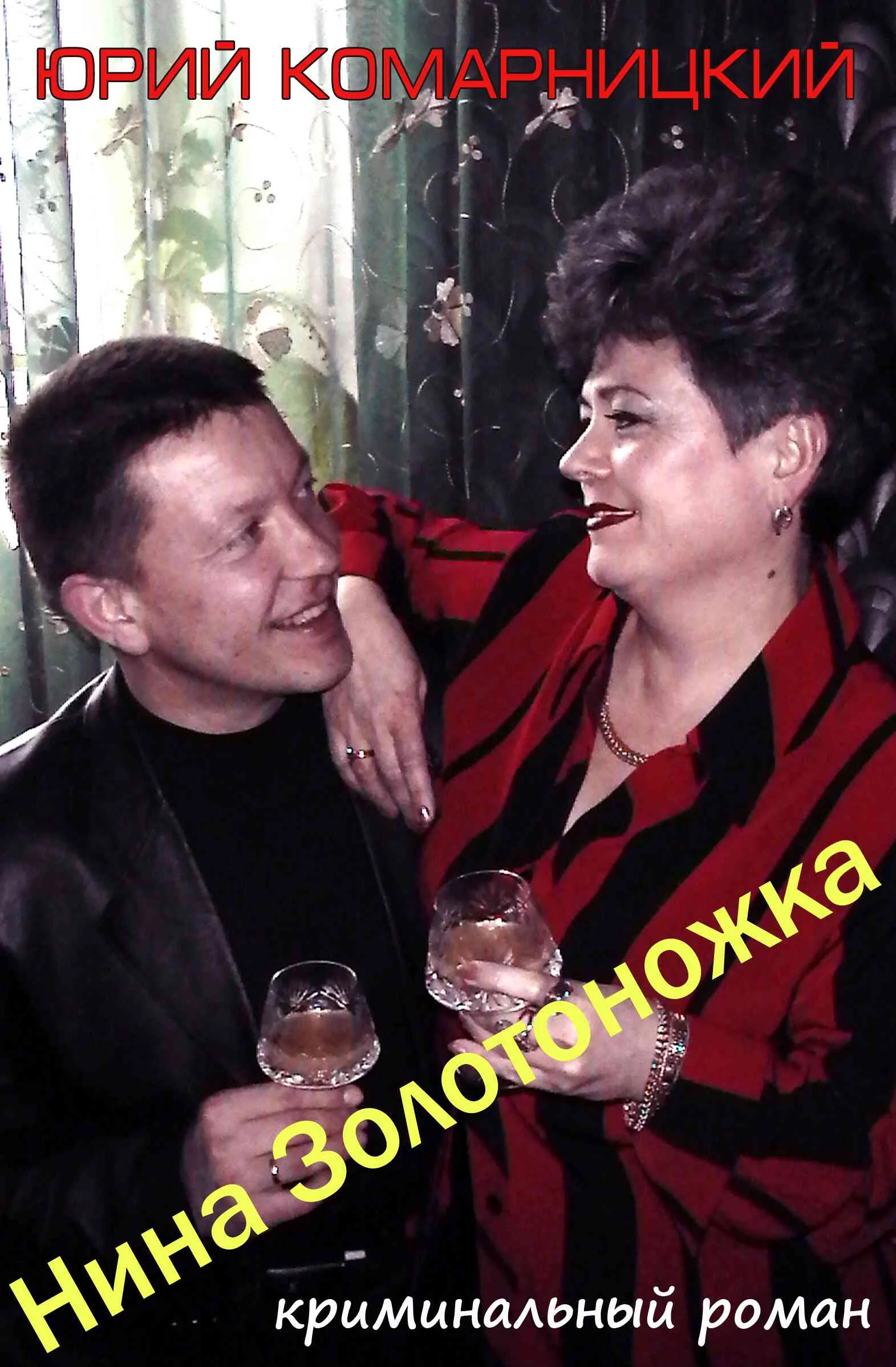 Обложка Нина «Золотоножка»