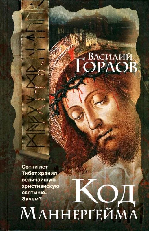 Обложка Код Маннергейма
