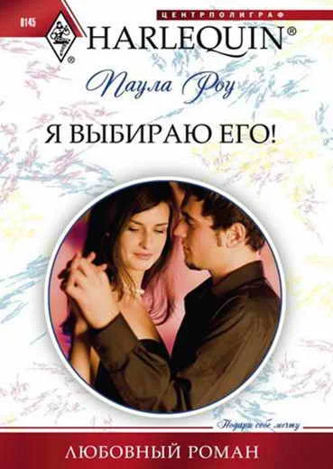 Обложка Я выбираю его!