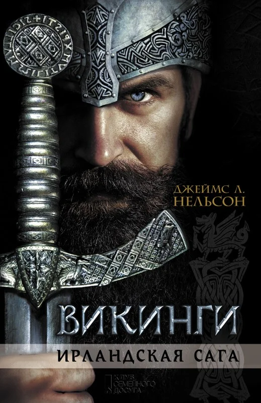 Обложка Викинги. Ирландская сага