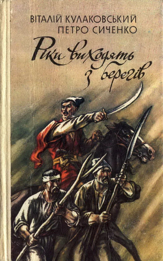 Обложка Рiки виходять з берегiв