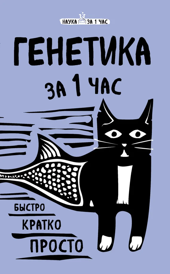 Обложка Генетика за 1 час
