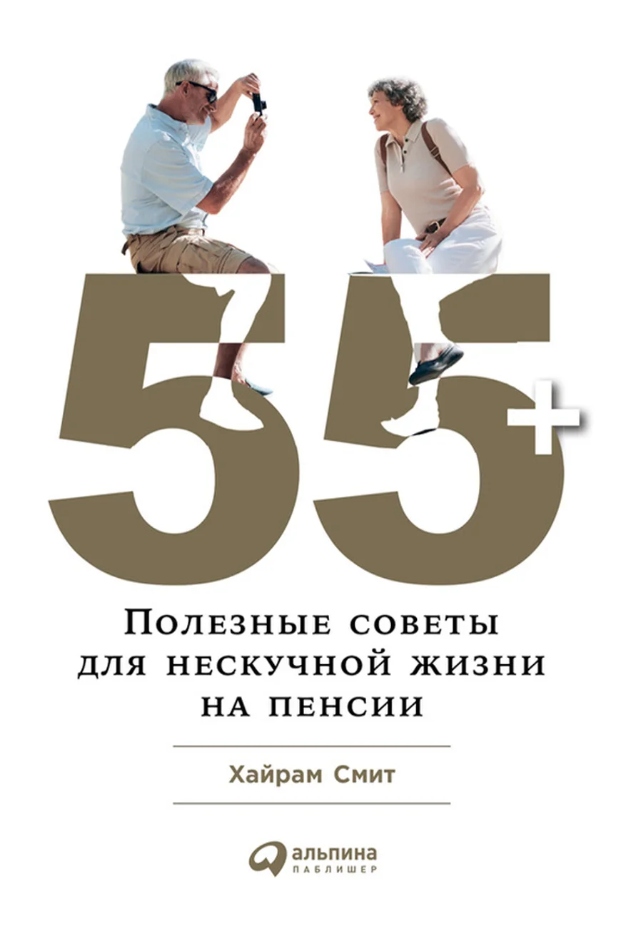 Обложка 55+: Полезные советы для нескучной жизни на пенсии