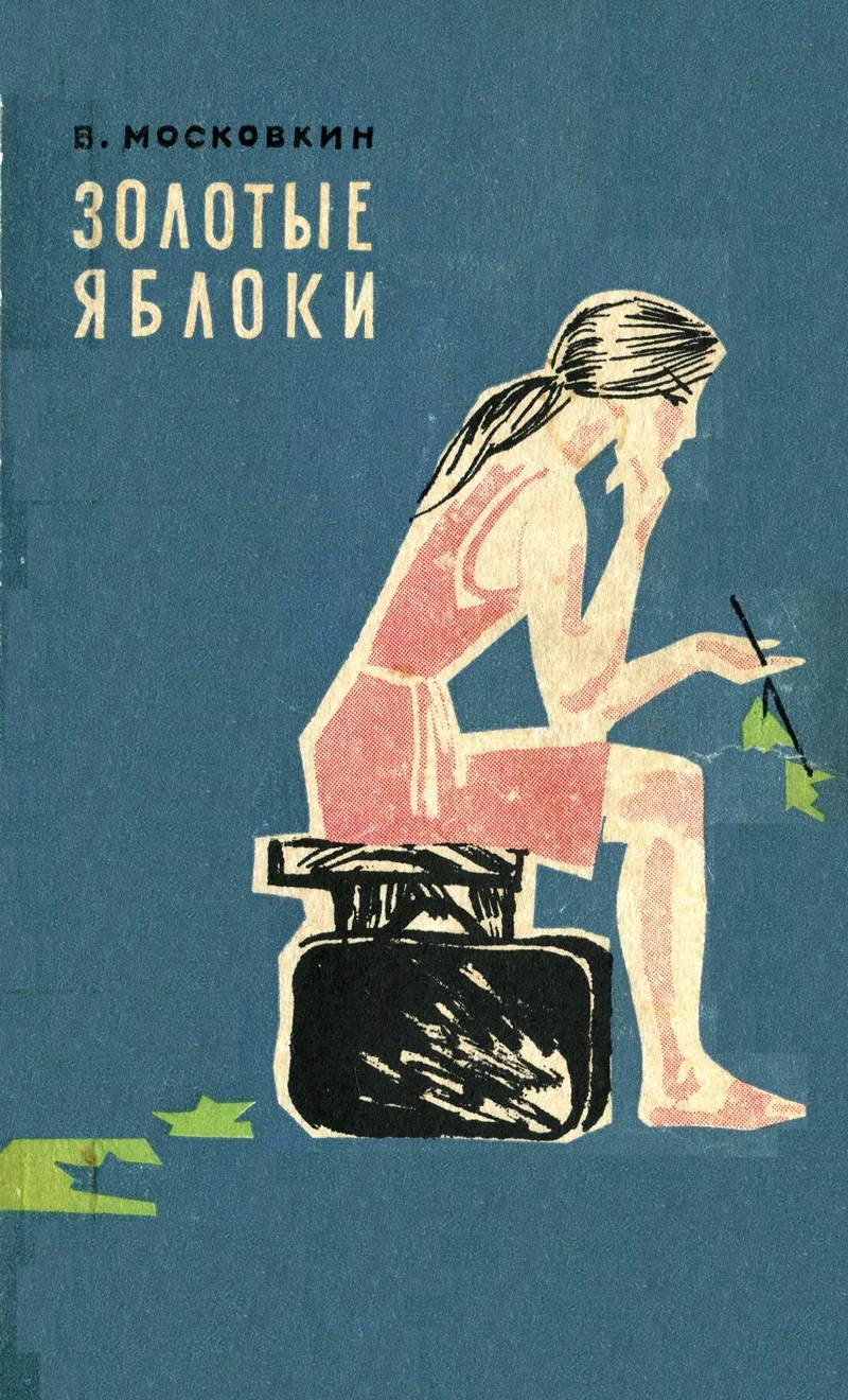 Обложка Золотые яблоки