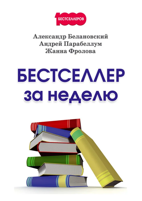 Обложка Бестселлер за неделю