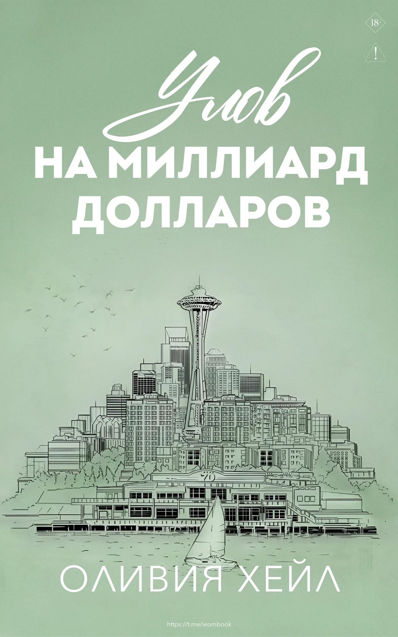Обложка Улoв на миллиард долларов