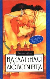 Обложка Идеальная любовница