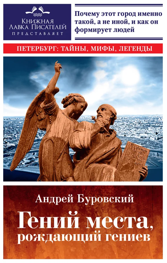 Обложка Гений места, рождающий гениев