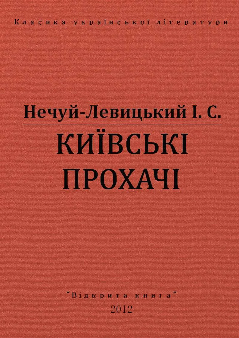 Обложка Київські прохачі