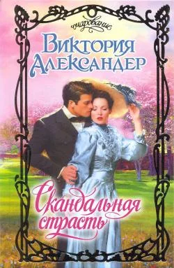 Обложка Скандальная страсть