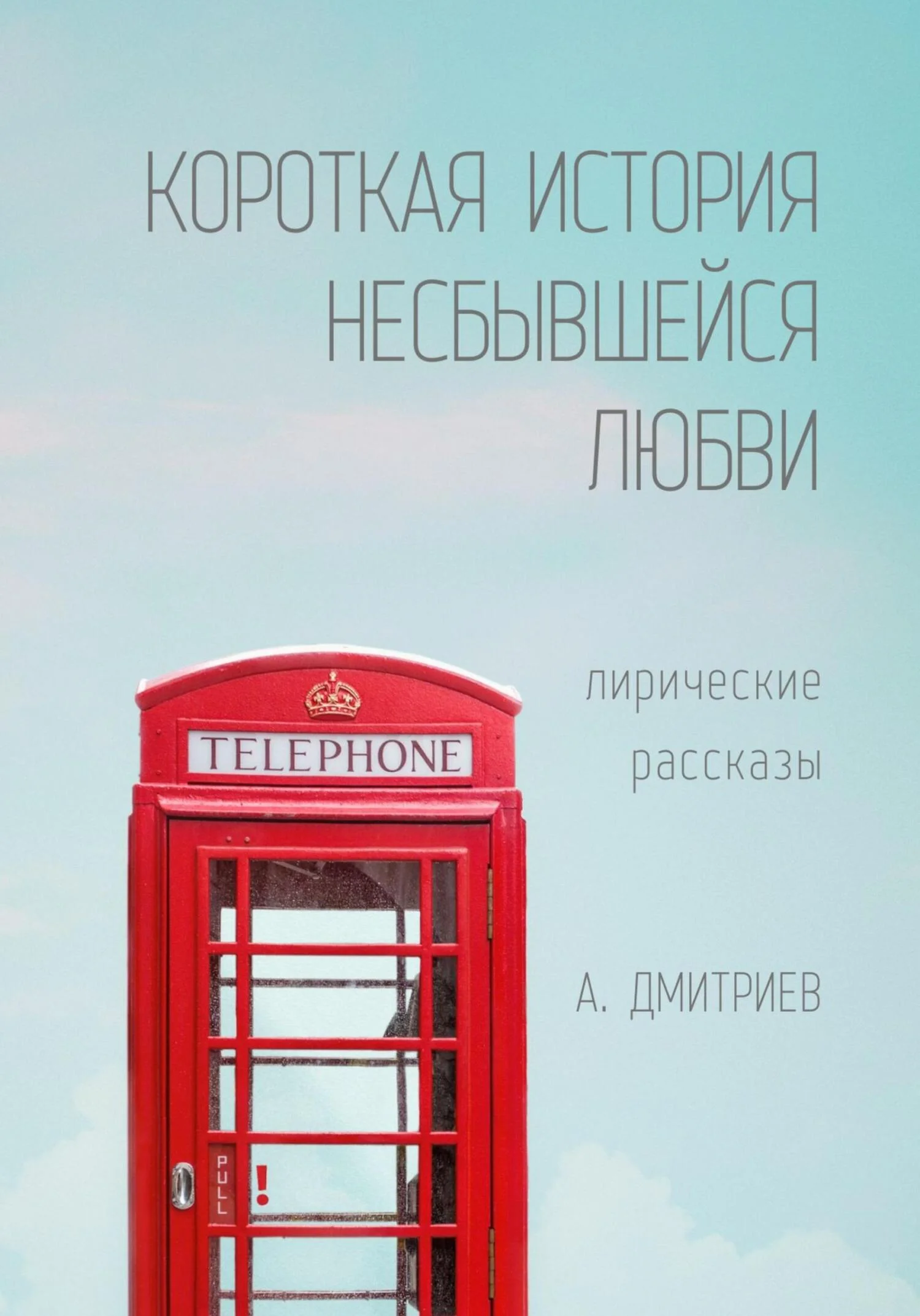 Обложка Короткая история несбывшейся любви