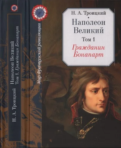 Обложка Гражданин Бонапарт
