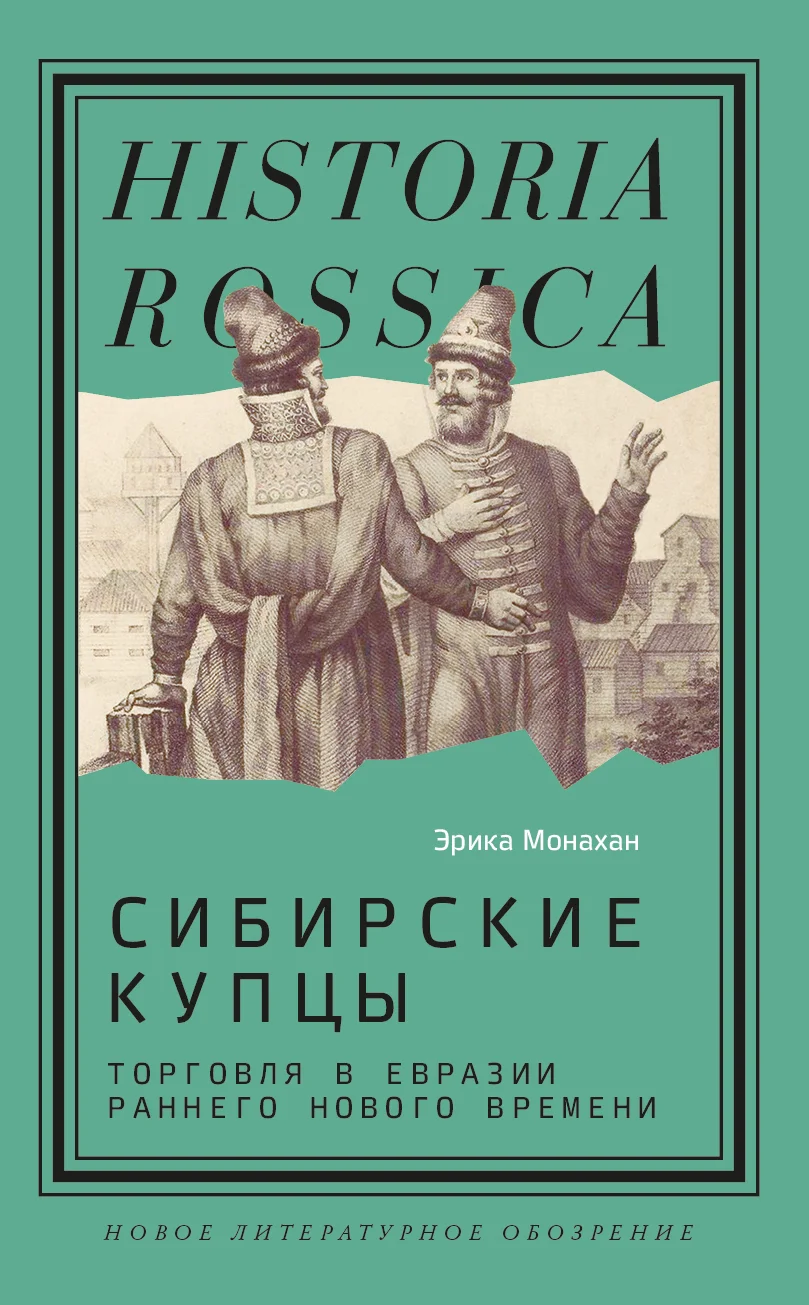 Обложка Сибирские купцы. Торговля в Евразии раннего Нового времени