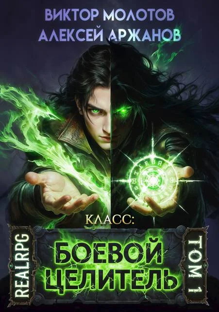 Обложка Класс: Боевой Целитель. Том 1