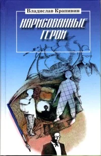 Обложка Нарисованные герои