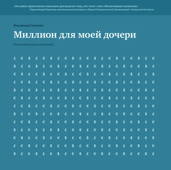 Обложка Миллион для моей дочери