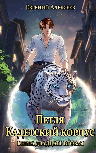 Обложка Кадетский корпус. Книга двадцать вторая