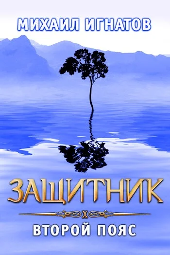 Обложка Защитник. Второй пояс