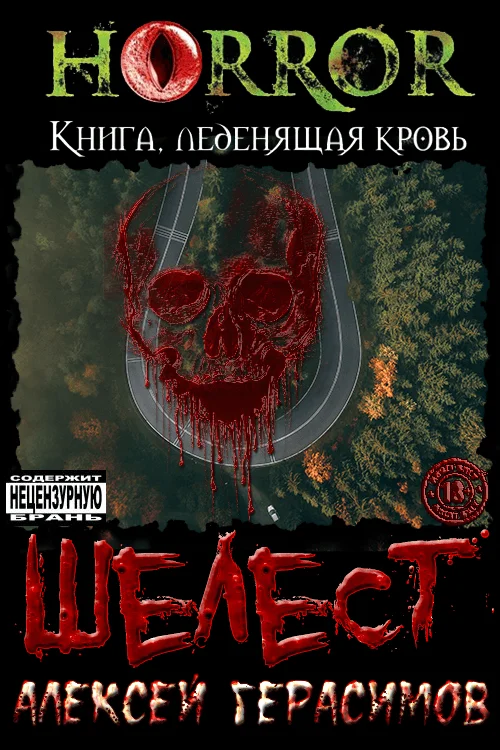 Обложка Шелест