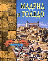 Обложка Мадрид и Толедо