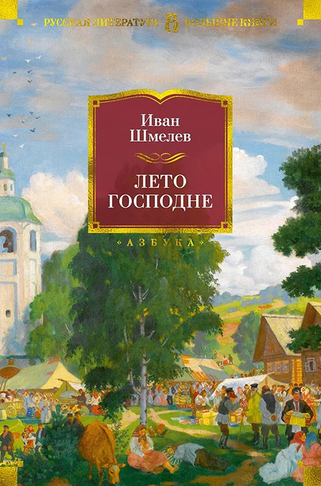 Обложка Лето Господне