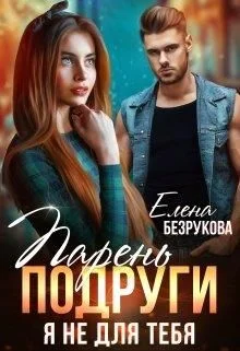 Обложка Парень подруги. Я не для тебя