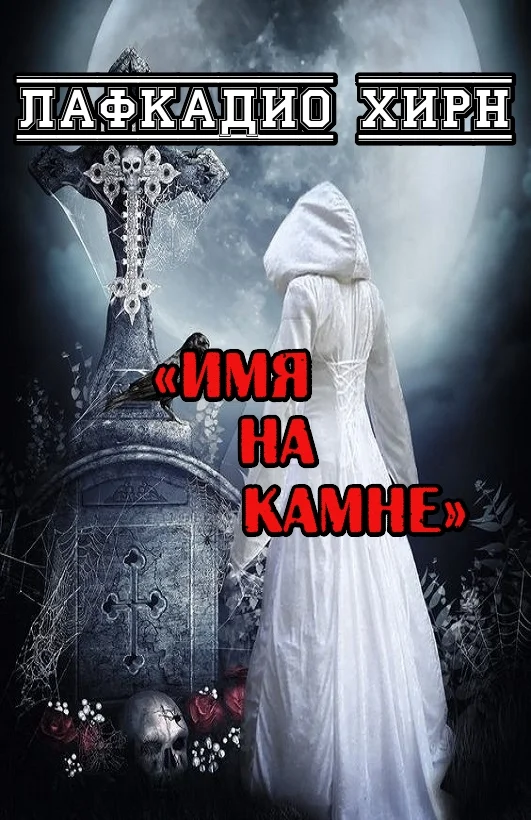 Обложка Имя на камне