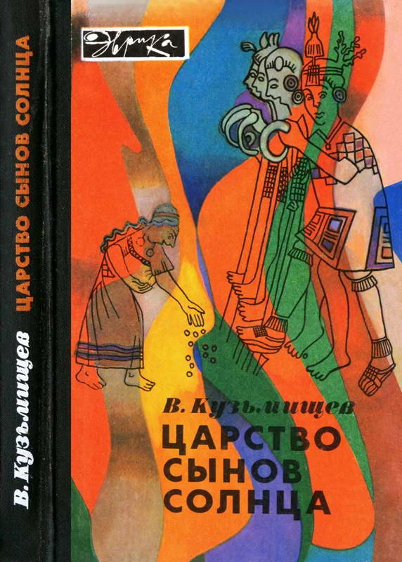 Обложка Царство сынов Солнца