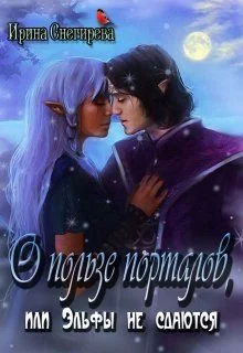 Обложка О пользе порталов, или Эльфы не сдаются