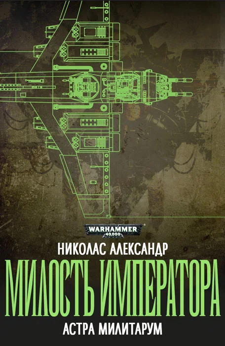 Обложка Милость Императора